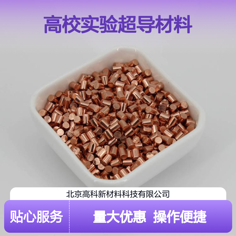 高纯铜粒99.999% 3*3 6*6mm金属铜颗粒 高校实验超导材料专用