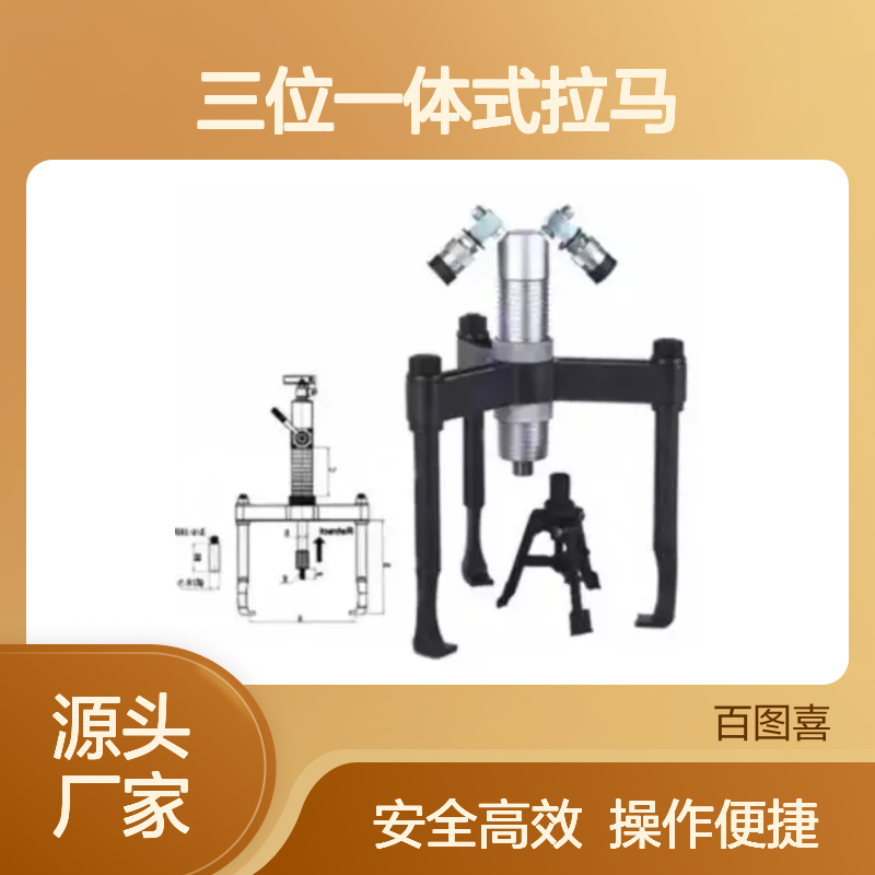 百图喜安全防护用品提供 三位一体式拉马 采用铬锰合金钢锻造而成