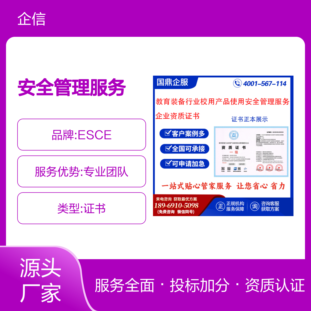 教育装备行业校用产品使用安全管理服务企业资质证书 投标加分 ESCE