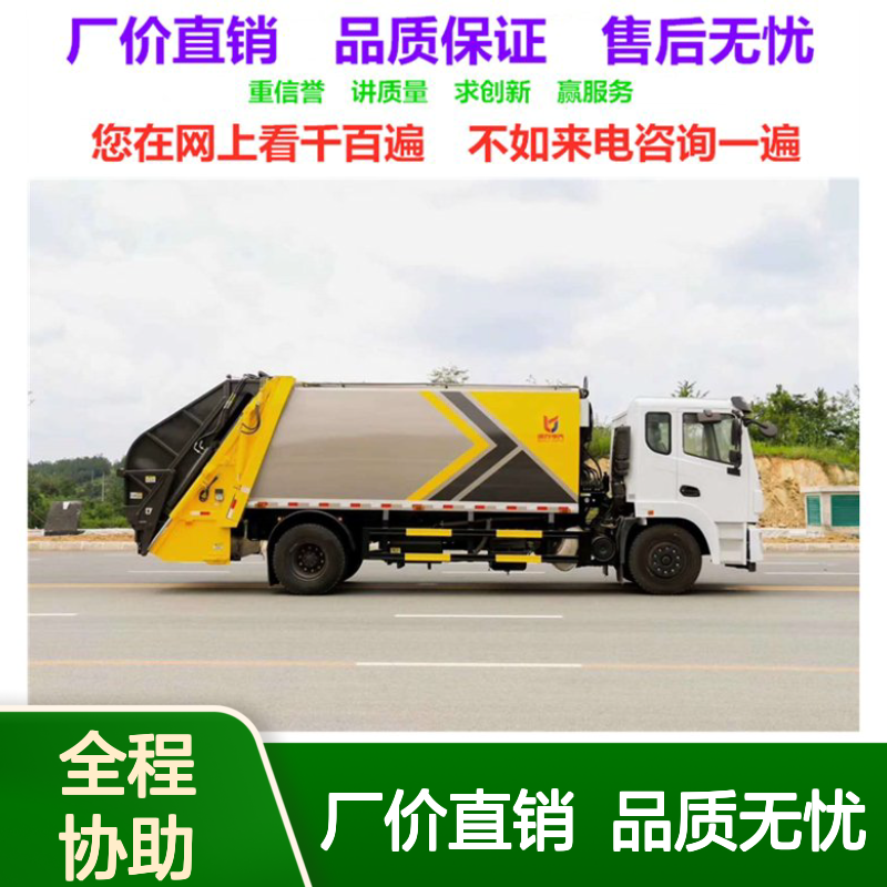 东风环卫垃圾车生产厂家 压缩车销售点电话 大厂底盘 品质无忧