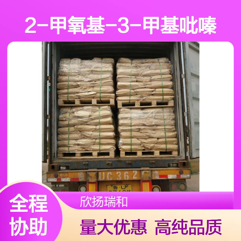 2-甲氧基-3-甲基吡嗪 CAS: 2847-30-5 高含量 咖啡酮