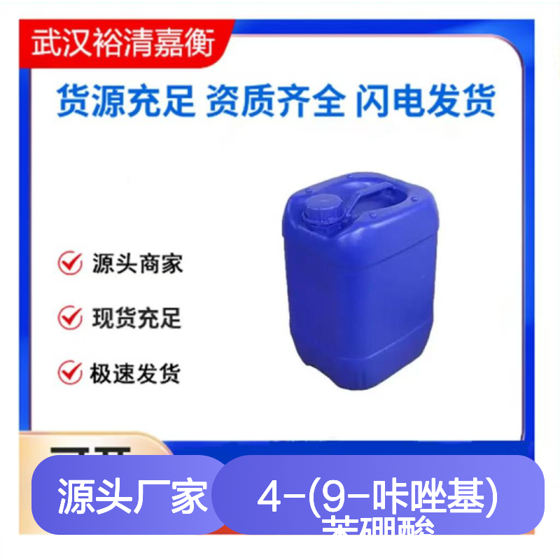 4-(9-咔唑基)苯硼酸CAS:419536-33-7类白色粉末医药中间体