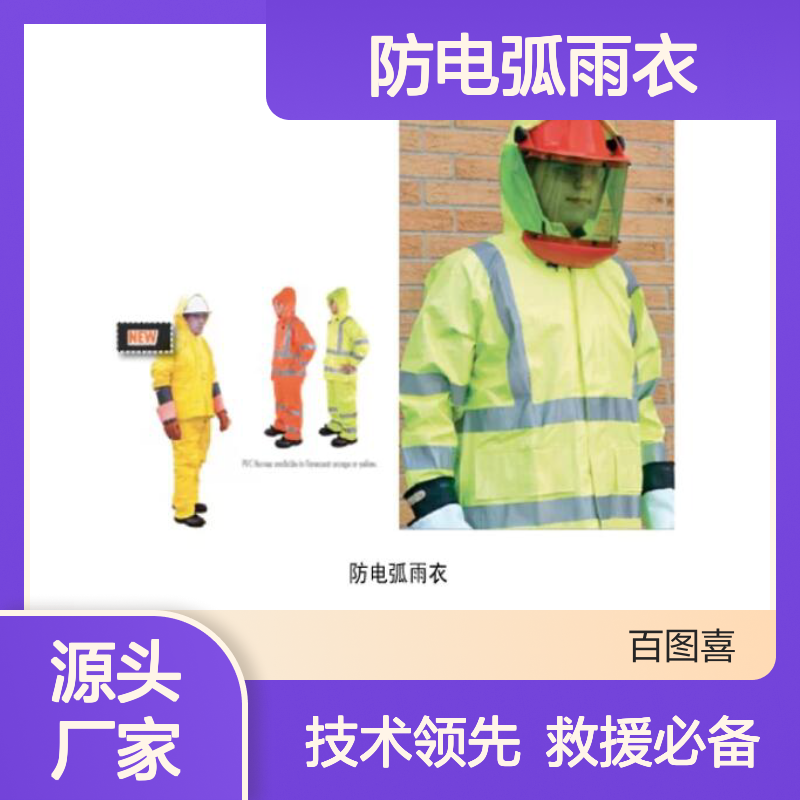 百图喜铁路设备供应 救援攀登高空作业 防电弧雨衣 PVC NOMEX