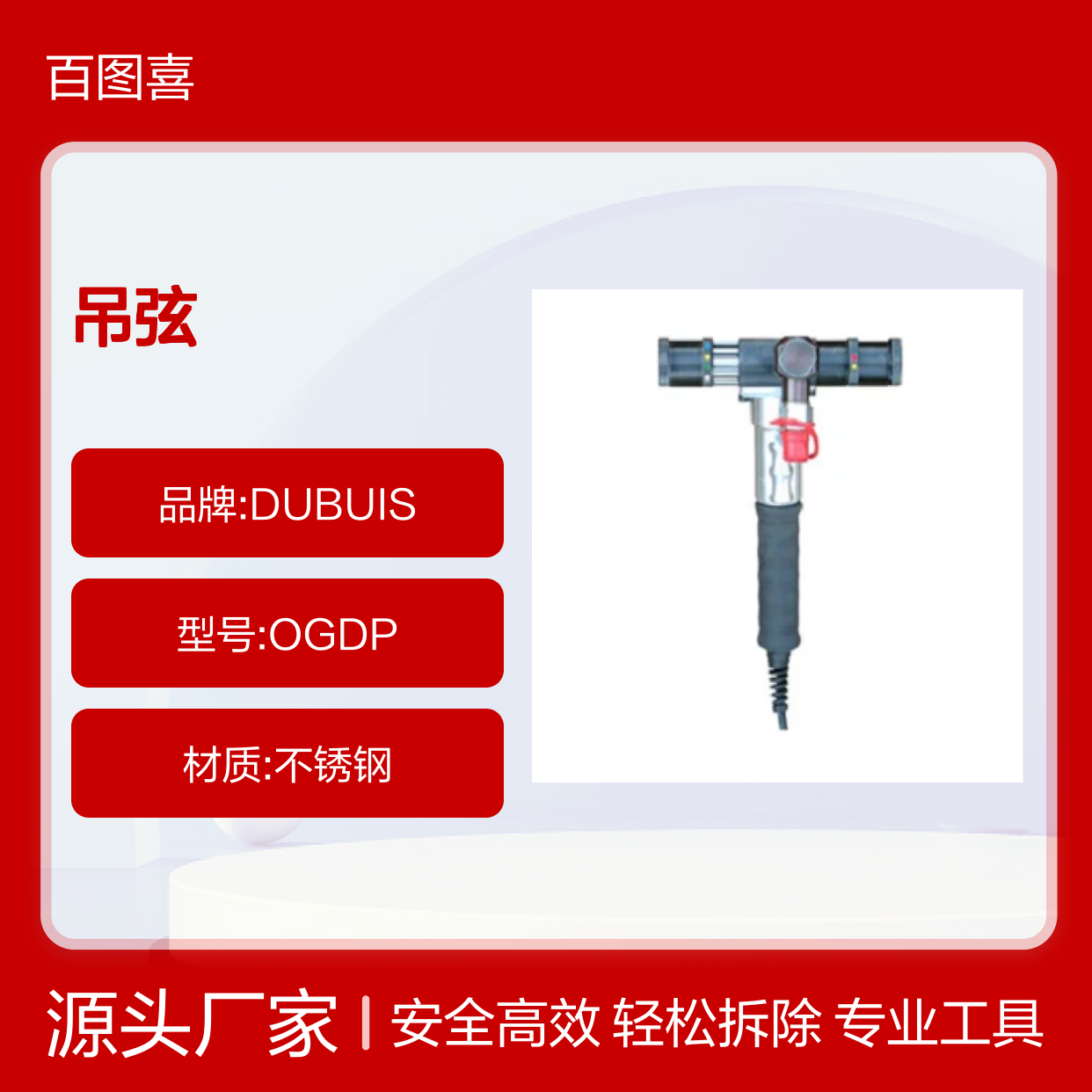 百图喜安全防护用品提供 法国DUBUIS OGDP 吊弦安装及拆除工具