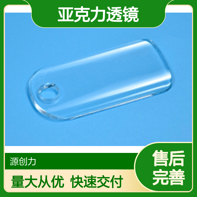定制化亚克力透镜 注塑成型工艺 满足多样设计需求