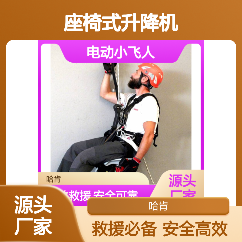 哈肯电动小飞人座椅升降机 矿山高空救援安全高效