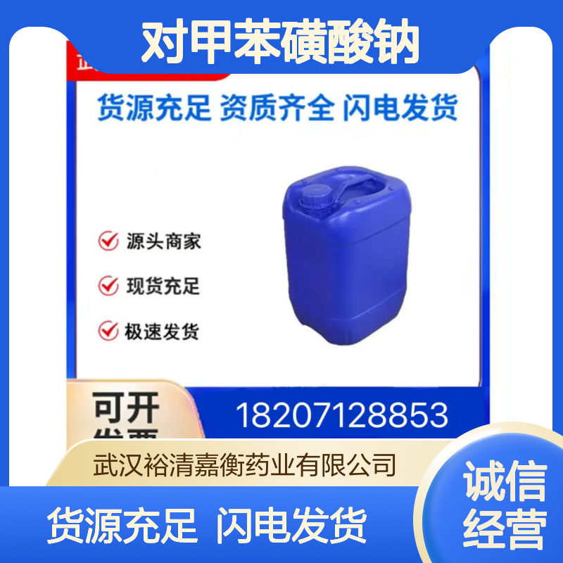 对甲苯磺酸钠CAS:657-84-1白色粉末98,医药中间体
