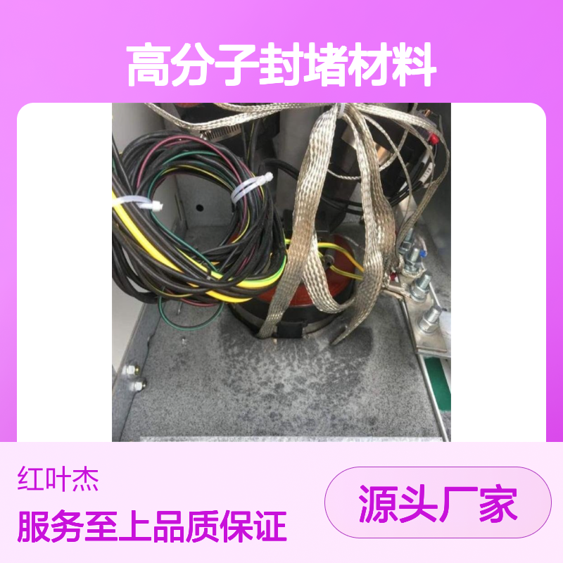 耐腐蚀高分子封堵材料 防水防潮 操作简便 紧密粘合