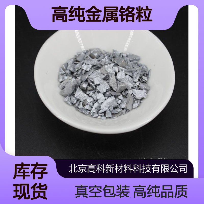 99.95%纯度1-5mm高纯金属铬粒 XRY20200186008 真空包装
