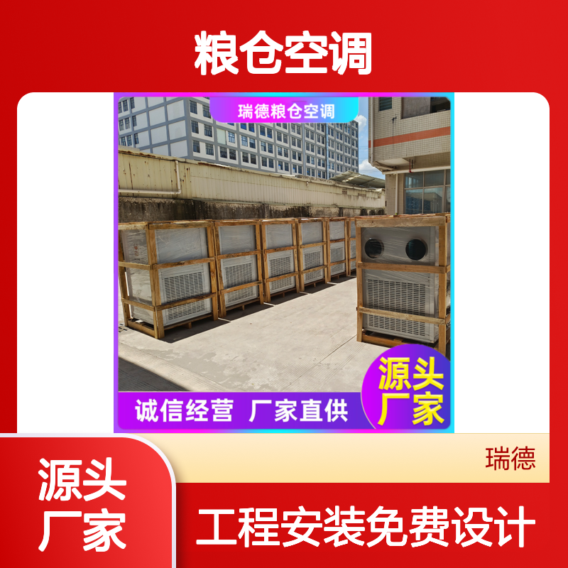 粮仓空调 厂家直供 高效节能 选材优质 现货速发
