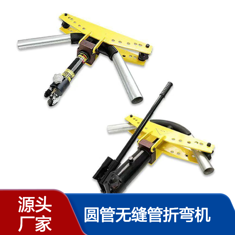 立安无缝镀锌管钢管分体式弯管器圆管无缝管折弯机
