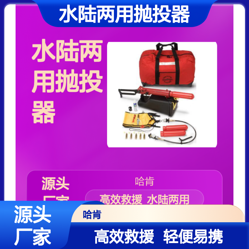哈肯国际供应 水陆两用抛投器 水用抛绳器 Kit401