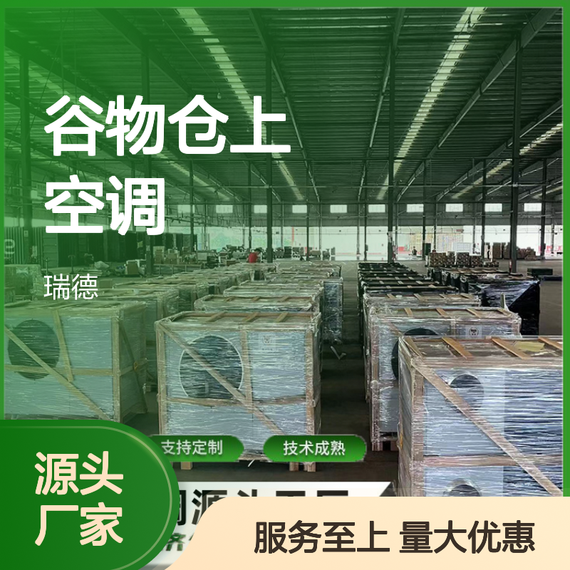 谷物仓上空调 支持定制 操作灵活 技术成熟 做工细致