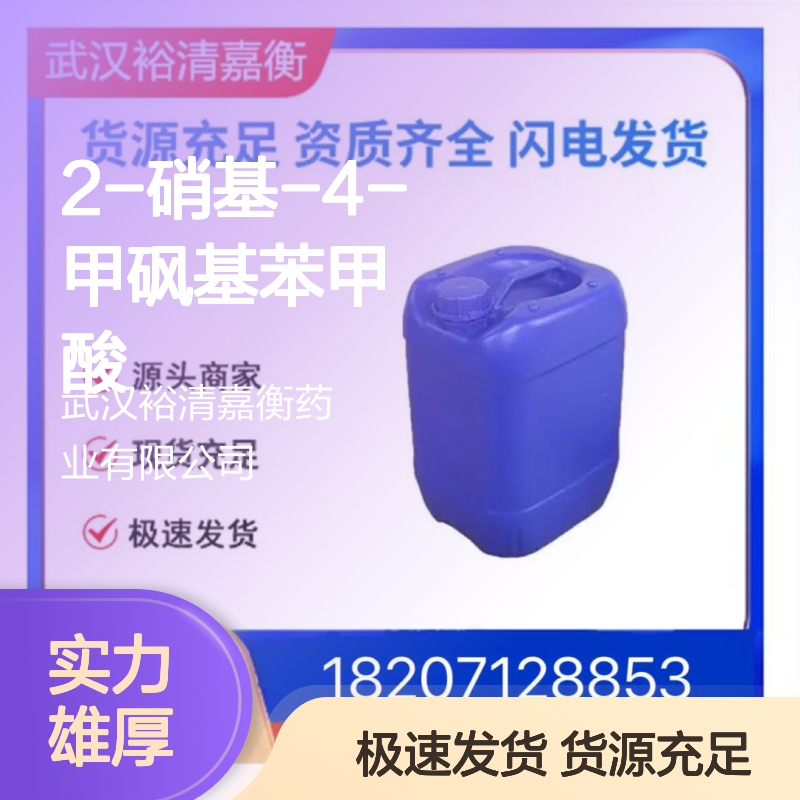 2-硝基-4-甲砜基苯甲酸CAS:110964-79-9淡黄色固体医药中间体
