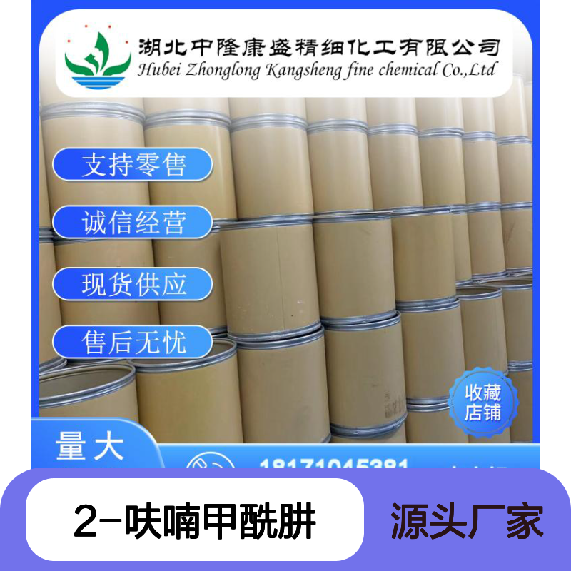 2-呋喃甲酰肼3326-71-4 精细化工原料 稳定供应按需分装