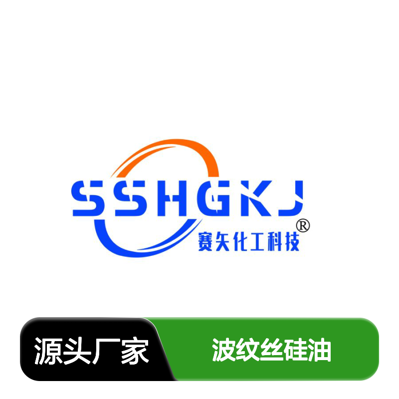 赛矢化工波纹丝硅油 品质保证现货直发 化工科技领域优选