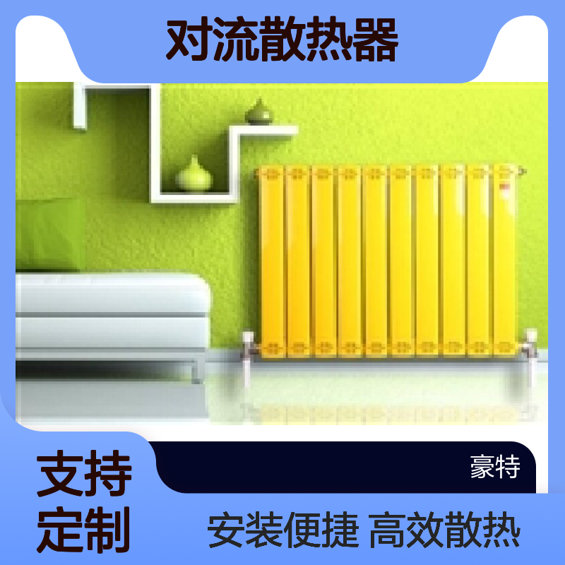 豪拓定制对流散热器 156平适用 多种安装方式