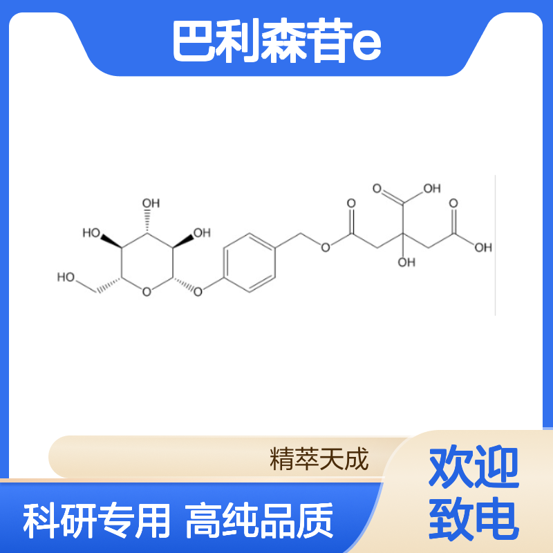 巴利森苷E 952068-57-4 HPLC≥98% 中药对照品 现货含票 科研实验使用