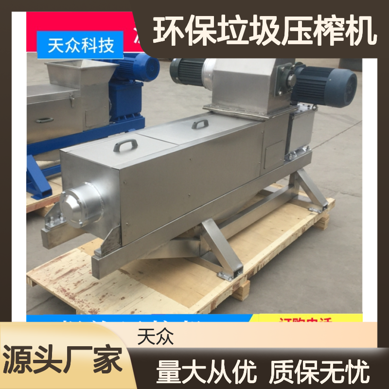 天众科技环保垃圾压榨机 高效脱水 动力十足 全面兼容