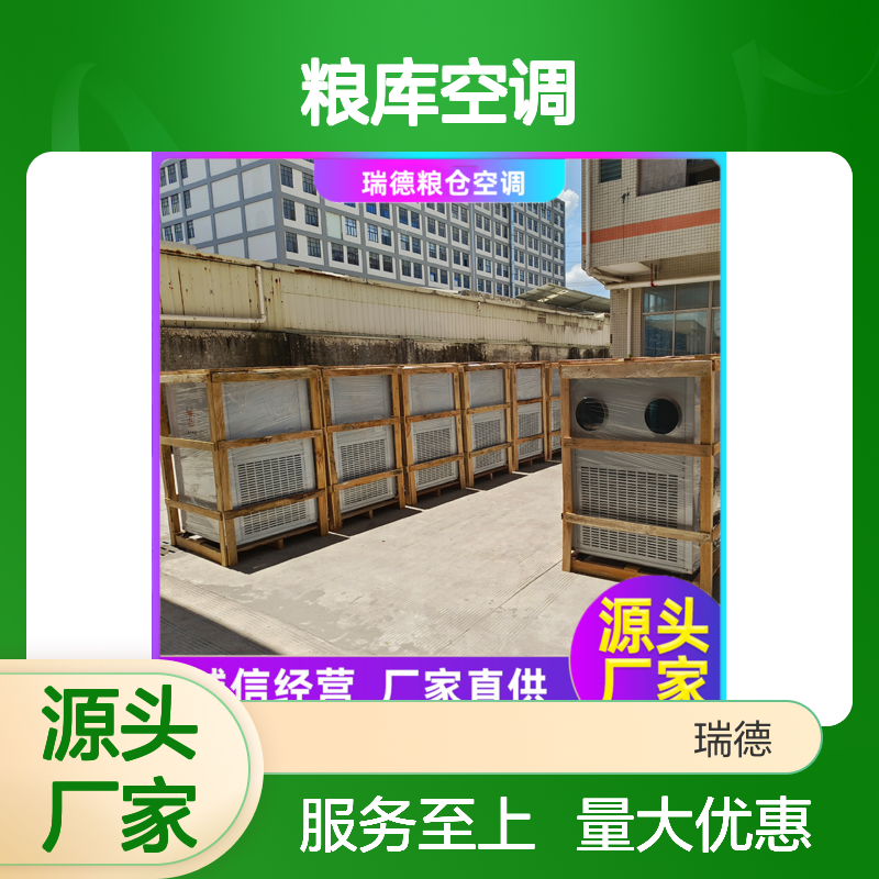 瑞德粮仓空调 高效节能可定制 选材优质 做工细致
