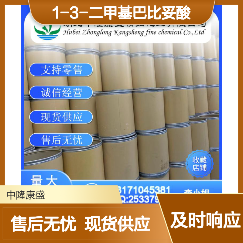 1-3-二甲基巴比妥酸769-42-6稳定供应 按需分装