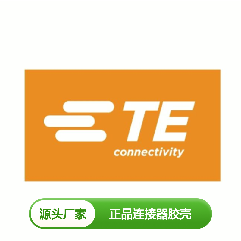 1743062-2 TE Connectivity原装正品连接器胶壳