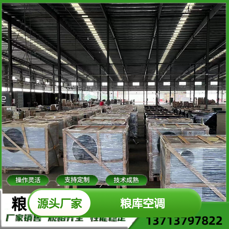 粮库空调 定制操作 灵活高效 技术成熟 经久耐用