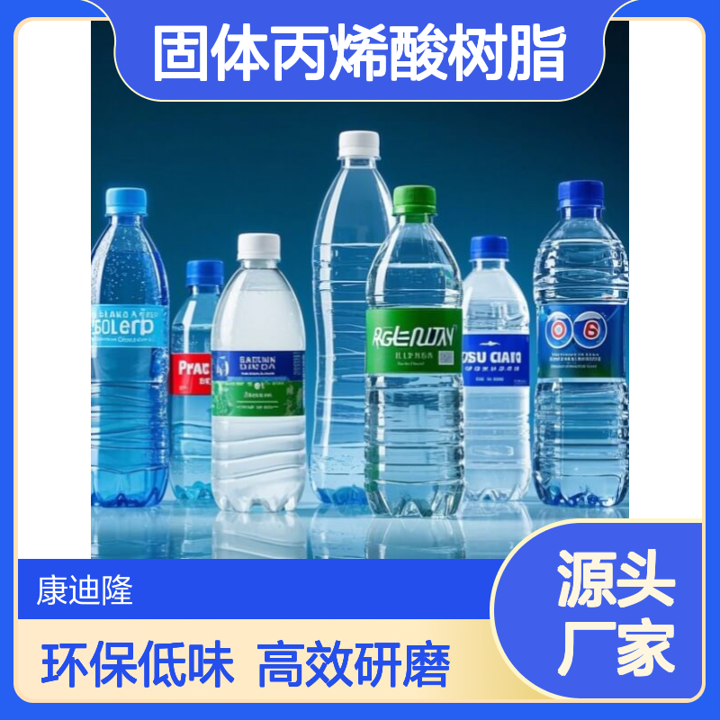 颜料研磨、罩光油、低气味水性油墨固体丙烯酸树脂_康迪隆