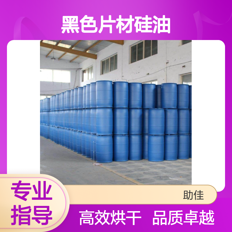 透明度高不粘棍水溶性黑色片材硅油好烘干手感好选赛矢牌