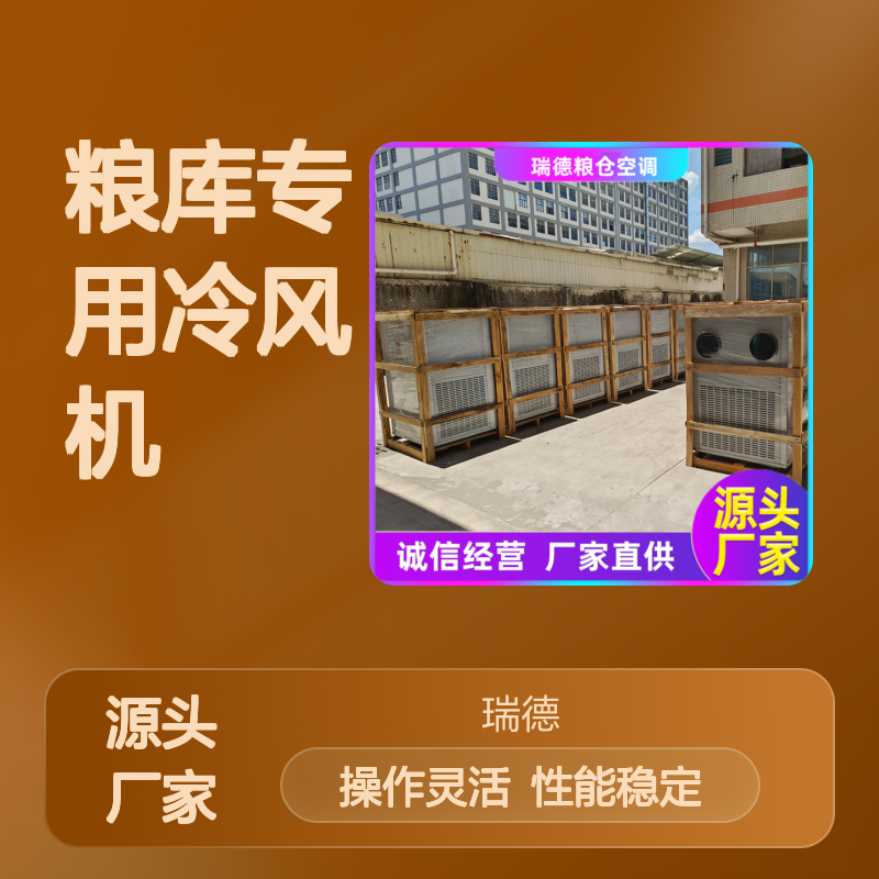 粮库专用冷风机 支持定制高效节能 安装方便 运行平稳