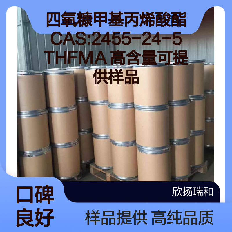 四氧糠甲基丙烯酸酯CAS:2455-24-5 THFMA 高含量可提供样品