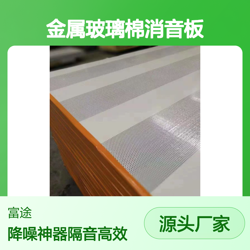 多孔金属玻璃棉消音板，10公分复合吸隔声墙板，内吸外隔降噪效果好