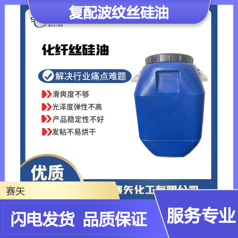 多种助剂复配波纹丝硅油爽滑蓬松有弹性选赛矢化工