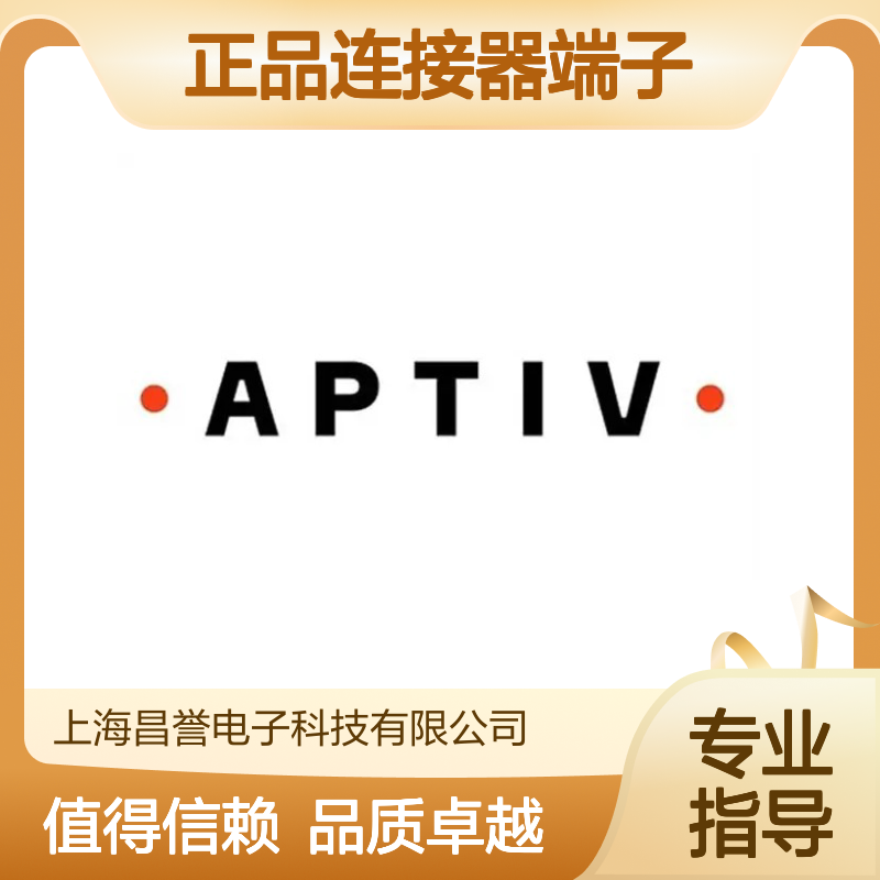 12084201 APTIV安波福 原装正品连接器端子 电子元件必备