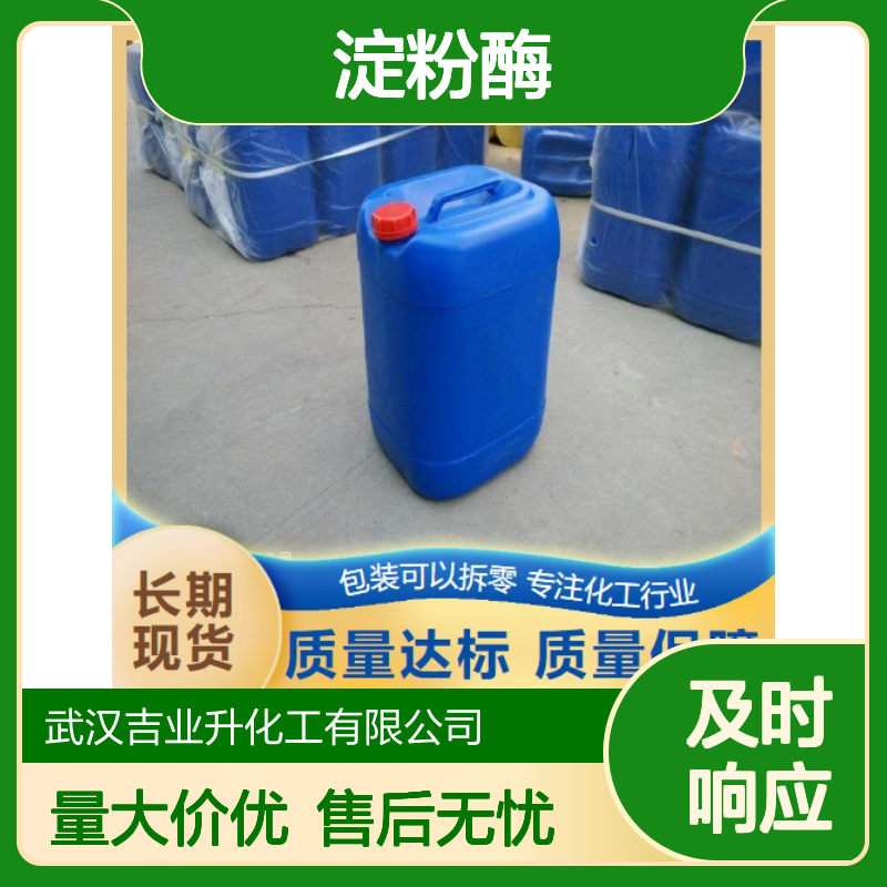 实力商家 9000-92-4 淀粉酶 褐色液体 用于淀粉等 90-110度