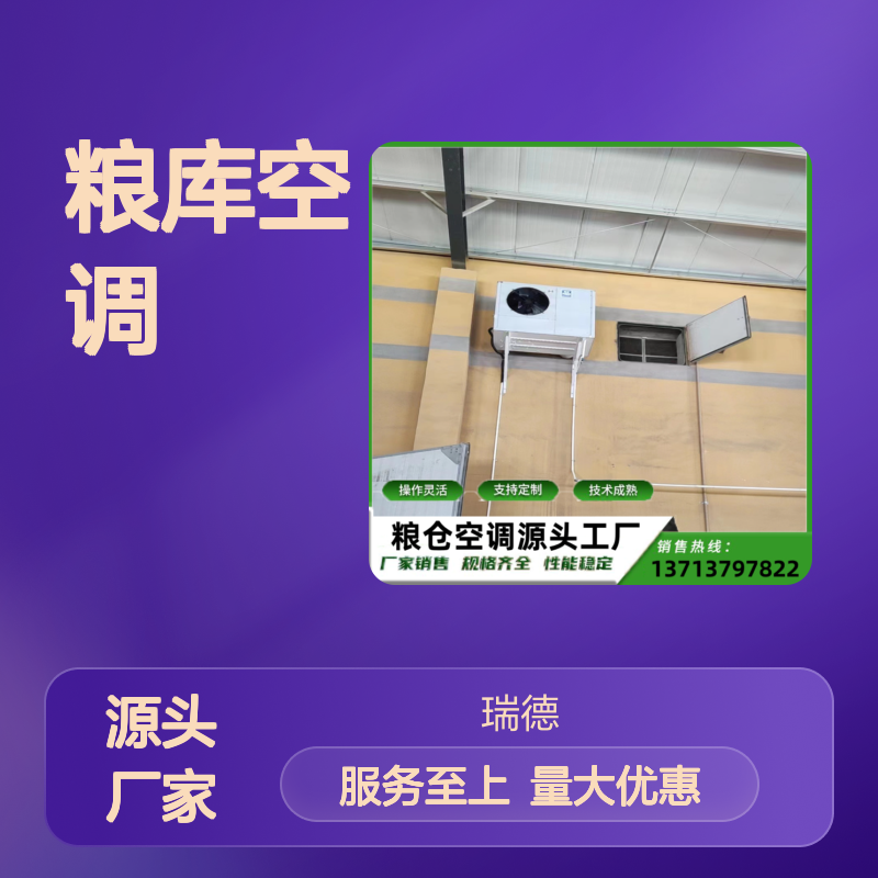 瑞德能源粮库空调 支持定制 技术成熟 材质优良