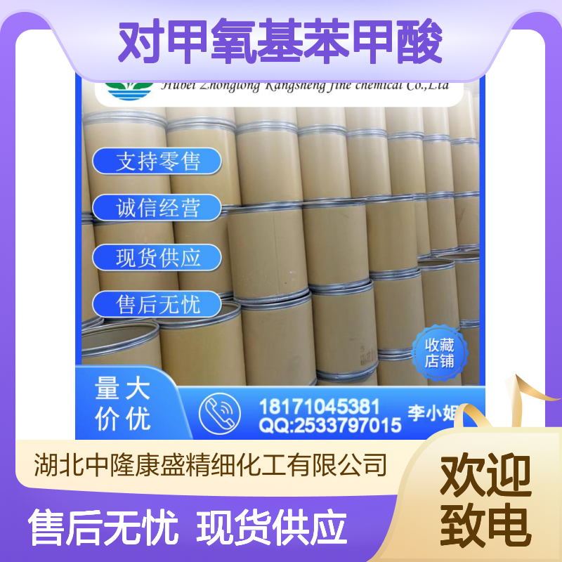 对甲氧基苯甲酸100-09-4 稳定供应 支持分装 诚信经营