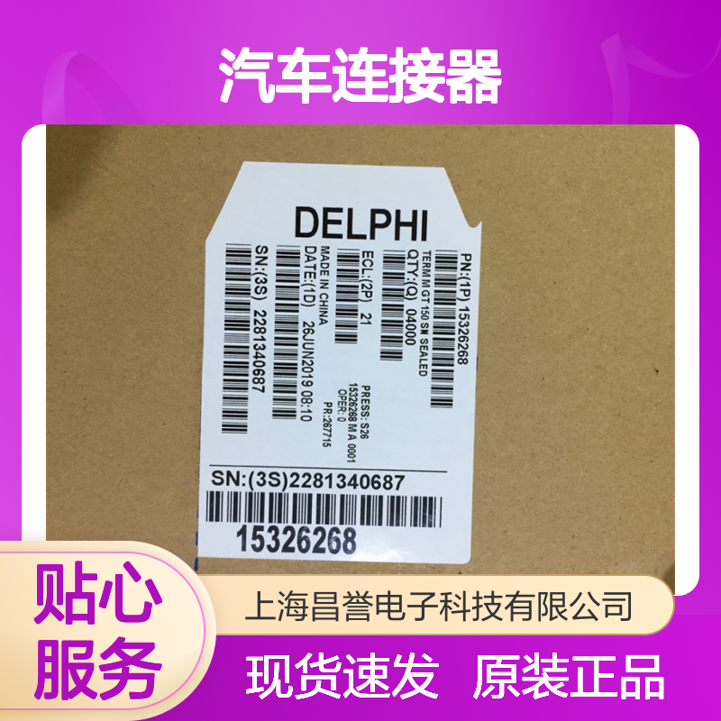 APTIV德尔福210A015019/15342610盲堵 原装现货,汽车连接器