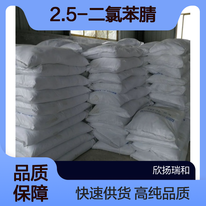2.5-二氯苯腈CAS:21663-61-6 2.5-二氯苯甲腈 高含量可提供样品