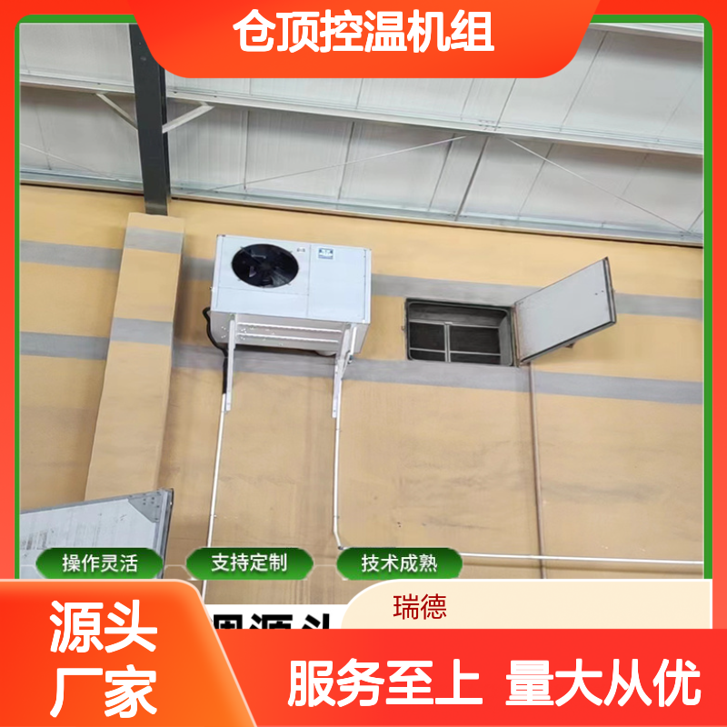 仓顶控温机组 支持定制高效节能 技术成熟 操作灵活