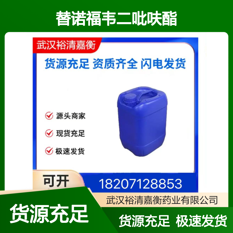 替诺福韦二吡呋酯CAS:201341-05-1白色固体医药中间体