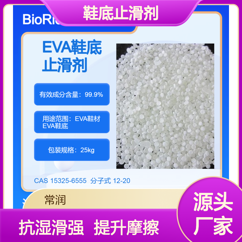EVA鞋底止滑剂 抗湿滑 增加内聚强度 提升摩擦系数 相容好不析出