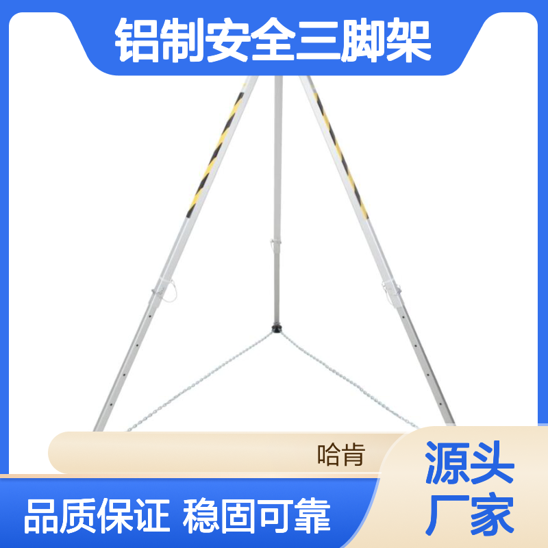 哈肯国际供应 TM9-N 轻型铝制安全三脚架 三角架