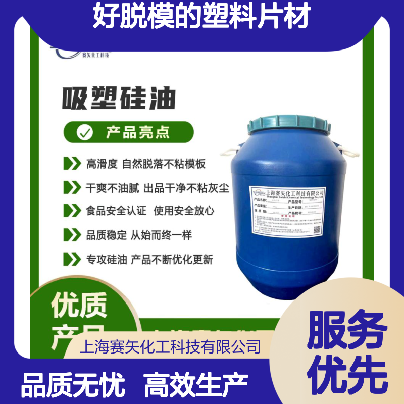 爽滑没有一点油斑耐拉伸好脱模的塑料片材硅油选赛矢性价比高