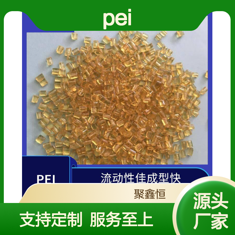 聚鑫恒 PEI 2310 半导体专用 透光耐磨 抗疲劳强 成型快速