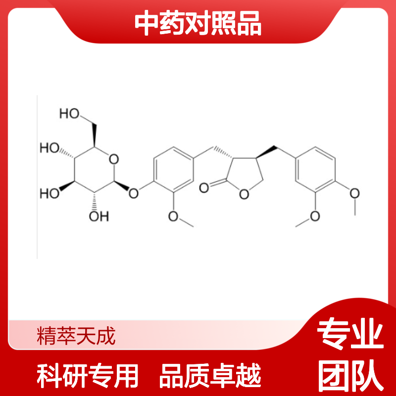 牛蒡子苷 20362-31-6 HPLC≥98% 中药对照品 现货含票 科研实验使用