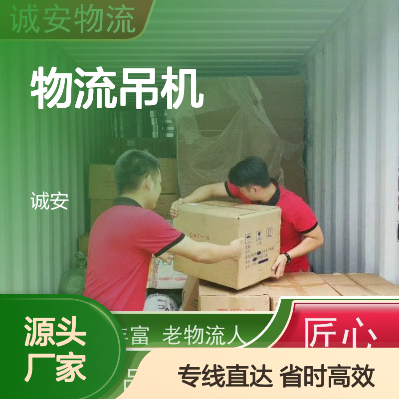 诚安物流吊机车中港运输服务 品质卓越 开拓创新