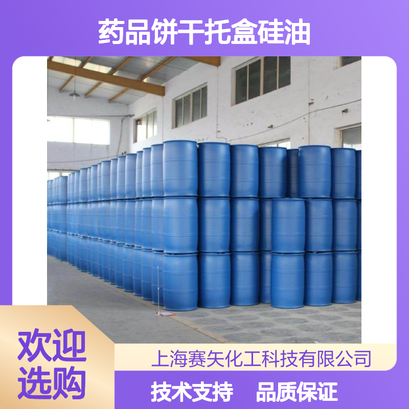 赛矢药品饼干托盒硅油 医药塑料片材专用 抗静电防雾效果好