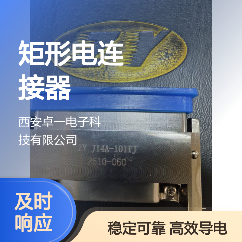 J14A-101TJ 卓一 J14A系列普通焊接型矩形电连接器