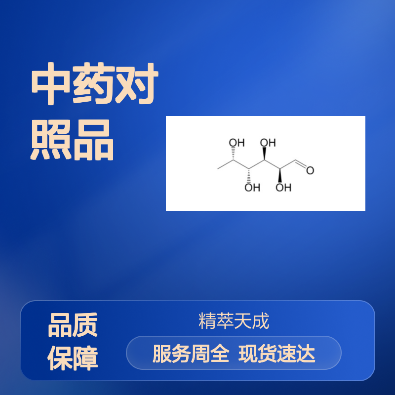 L-岩藻糖 2438-80-4 中药化学对照品 高纯度标准品 科研用现货